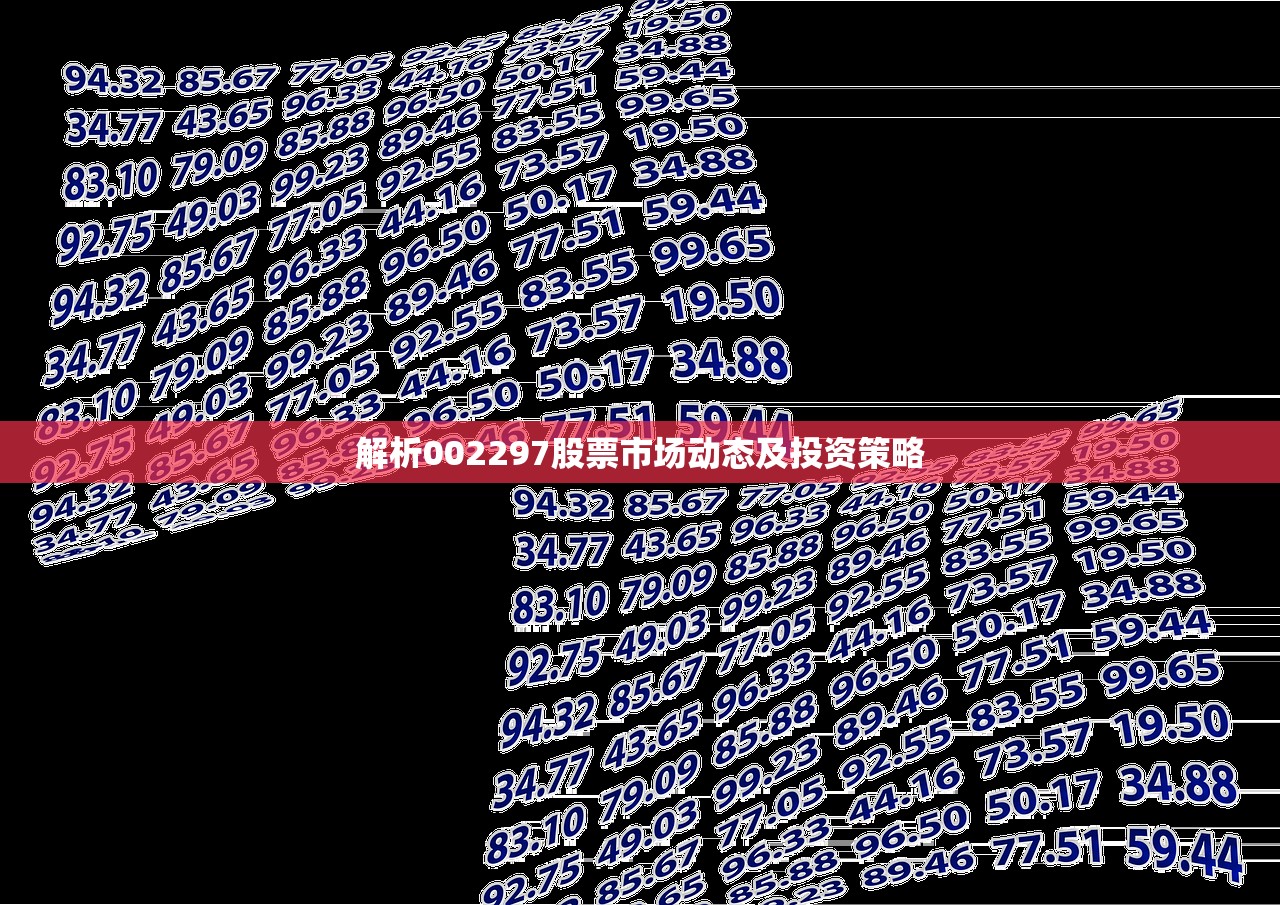 解析002297股票市场动态及投资策略 解析002297股票市场动态及投资策略