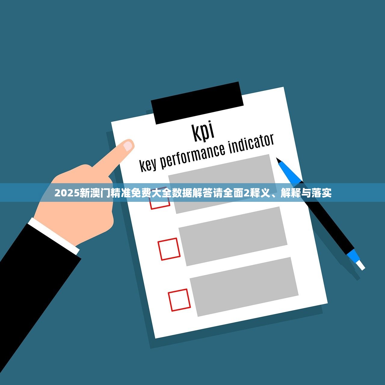 2025新澳门精准免费大全数据解答请全面2释义、解释与落实