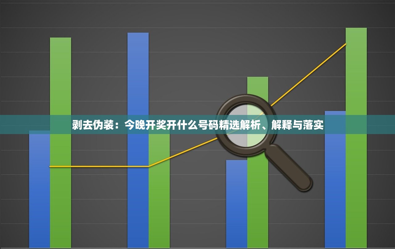 剥去伪装：今晚开奖开什么号码精选解析、解释与落实