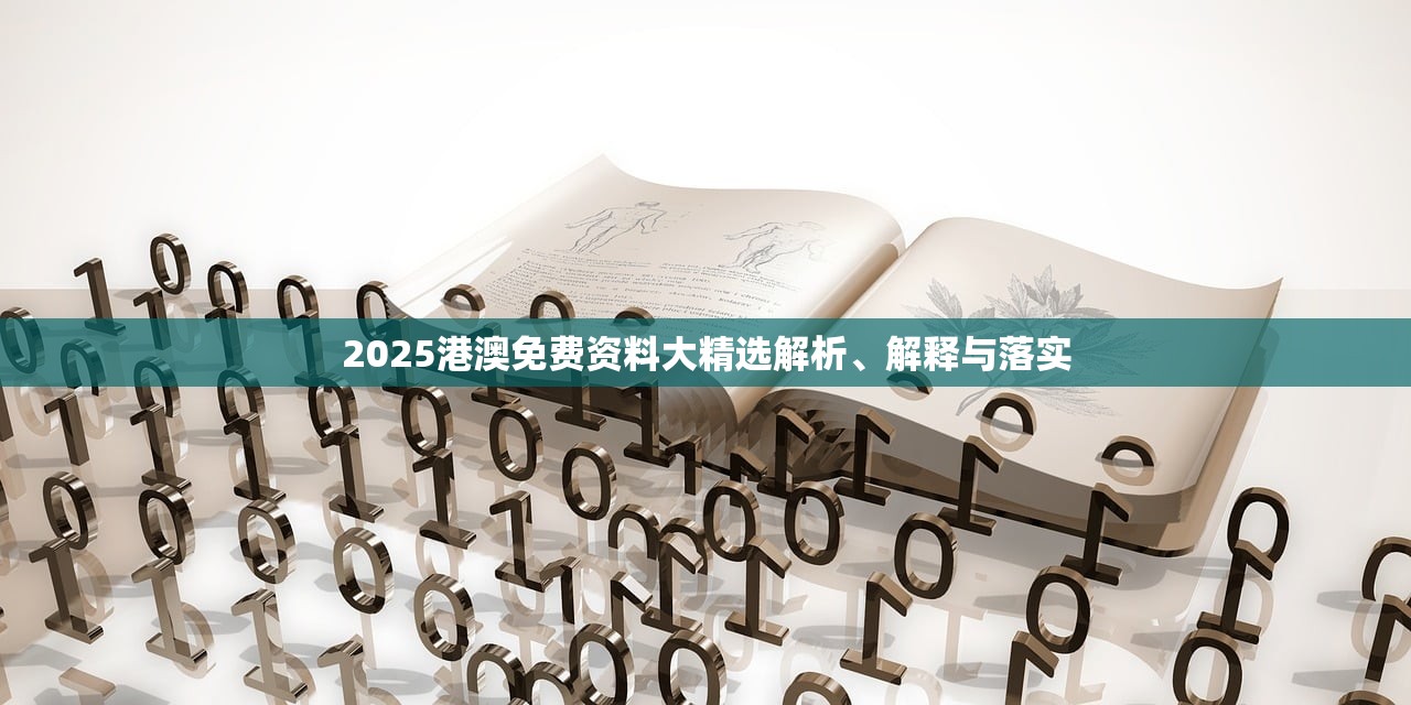 2025港澳免费资料大精选解析、解释与落实