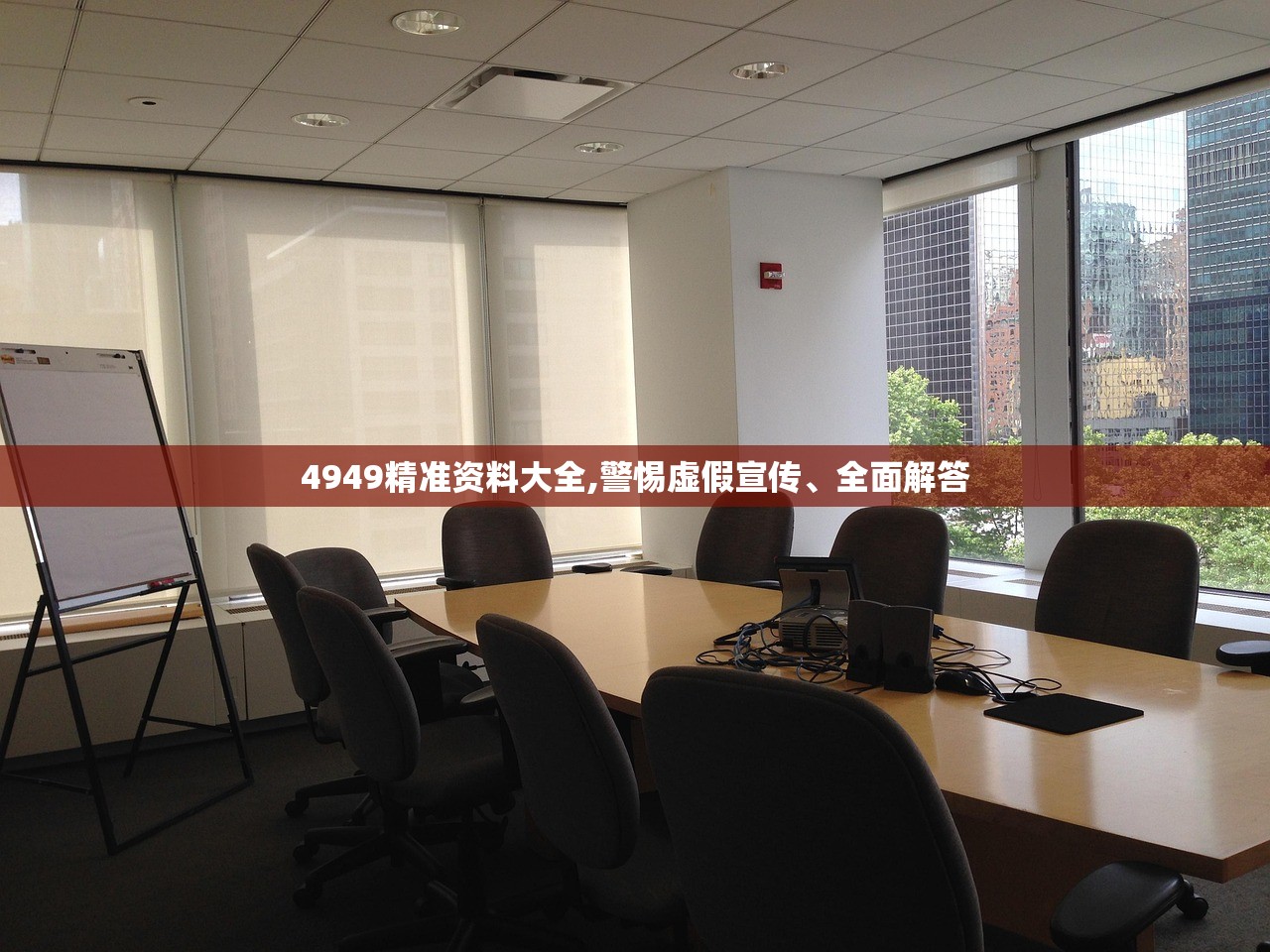 4949精准资料大全,警惕虚假宣传、全面解答 4949精准资料大全,警惕虚假宣传、全面解答