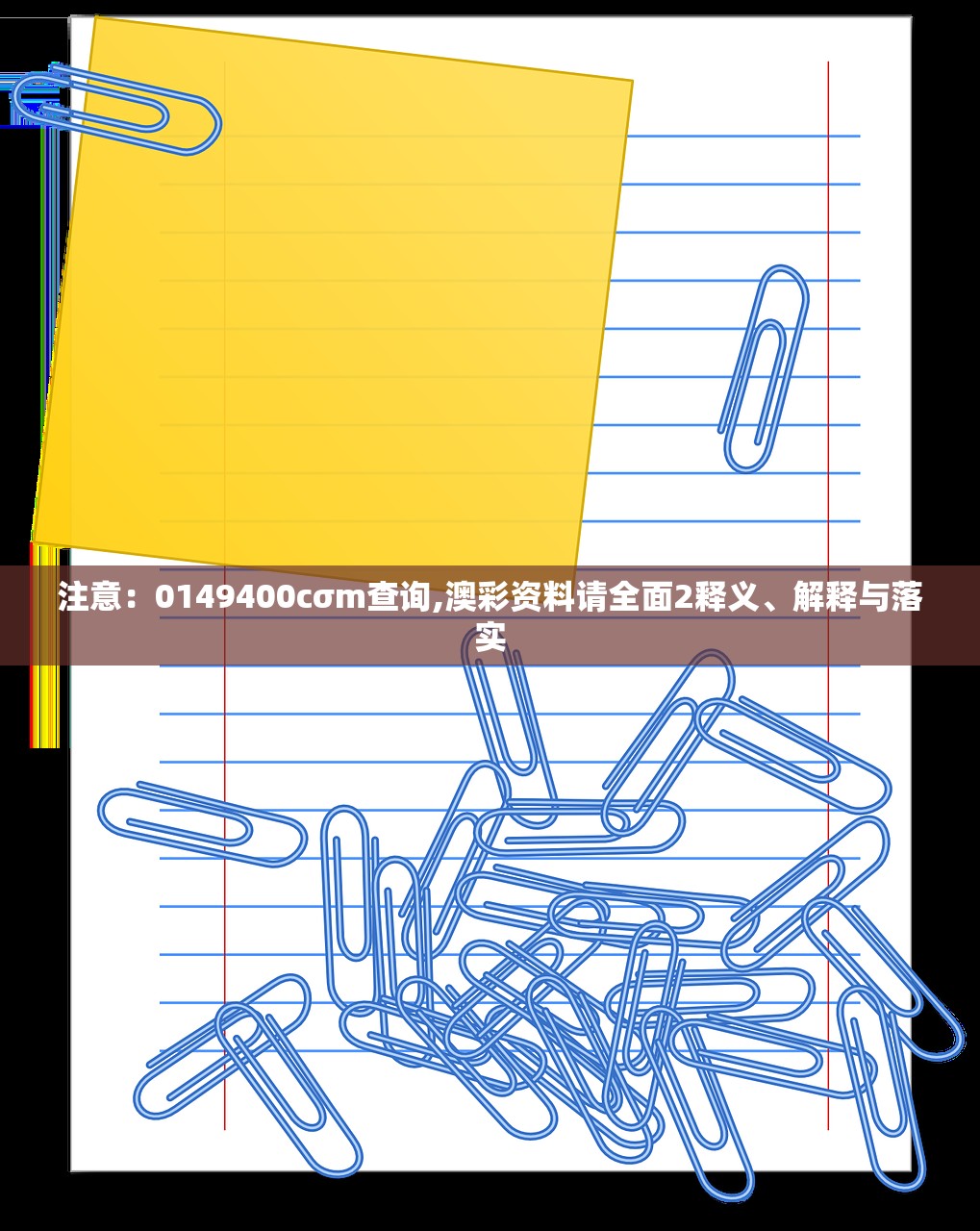 注意:0149400cσm查询,澳彩资料请全面2释义、解释与落实 注意:0149400cσm查询,澳彩资料请全面2释义、解释与落实