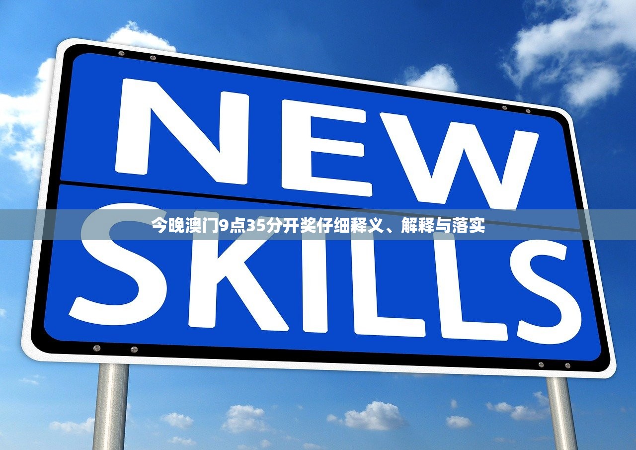 今晚澳门9点35分开奖仔细释义、解释与落实 今晚澳门9点35分开奖仔细释义、解释与落实