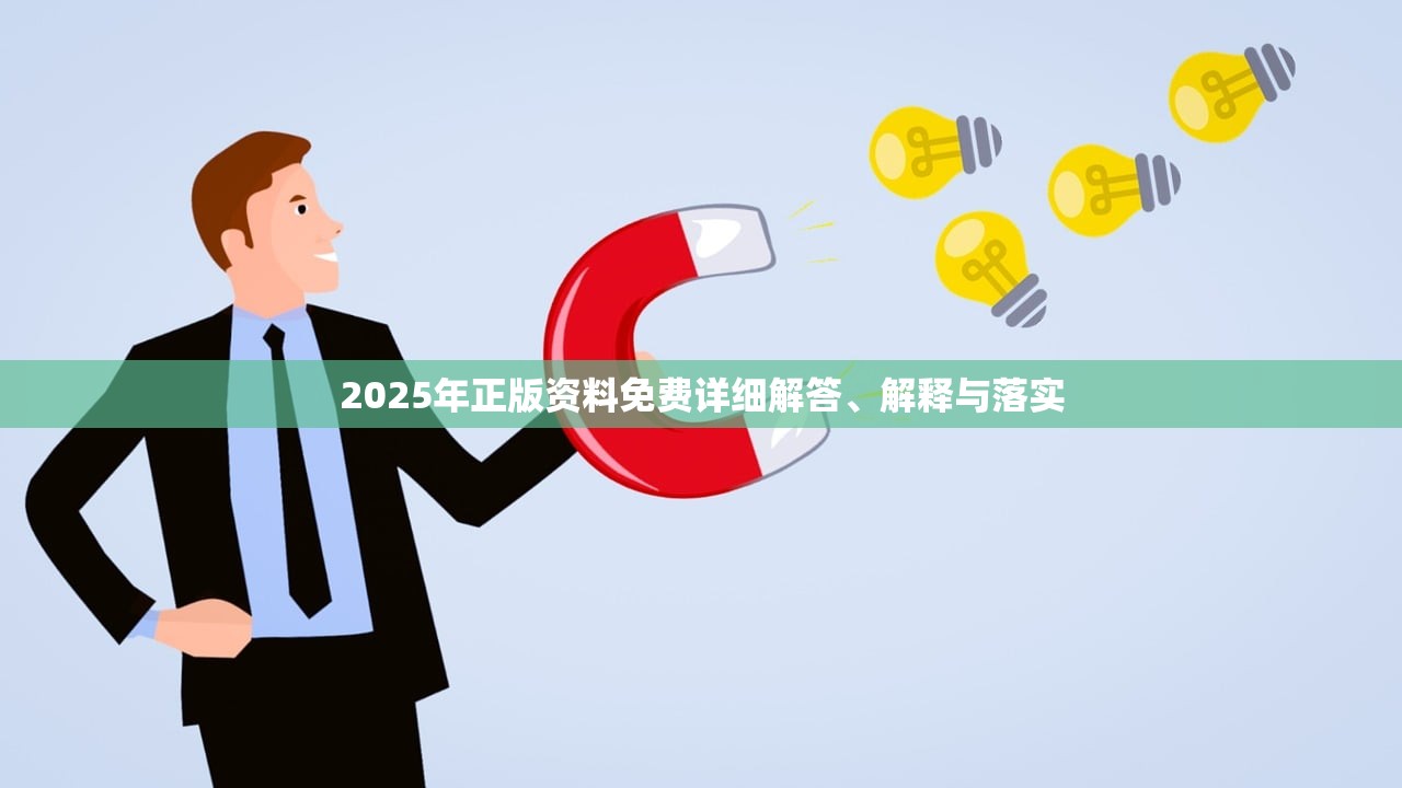 2025年正版资料免费详细解答、解释与落实