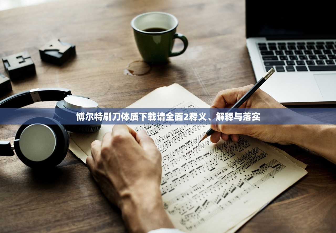 博尔特刷刀体质下载请全面2释义、解释与落实 博尔特刷刀体质下载请全面2释义、解释与落实