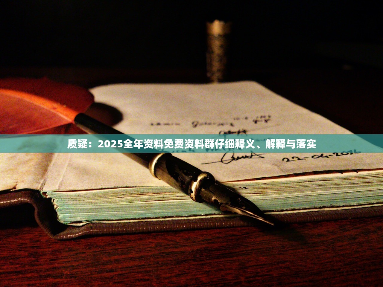 质疑:2025全年资料免费资料群仔细释义、解释与落实 质疑:2025全年资料免费资料群仔细释义、解释与落实