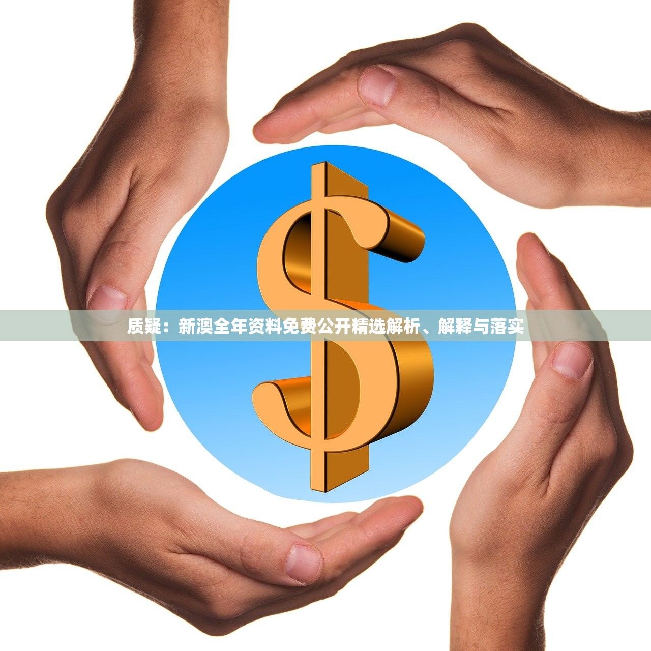 质疑：新澳全年资料免费公开精选解析、解释与落实