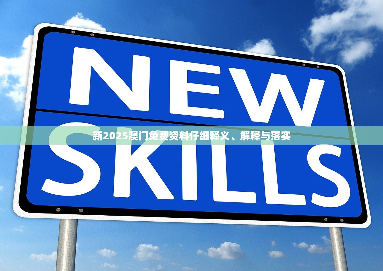 新2025澳门兔费资料仔细释义、解释与落实 新2025澳门兔费资料仔细释义、解释与落实