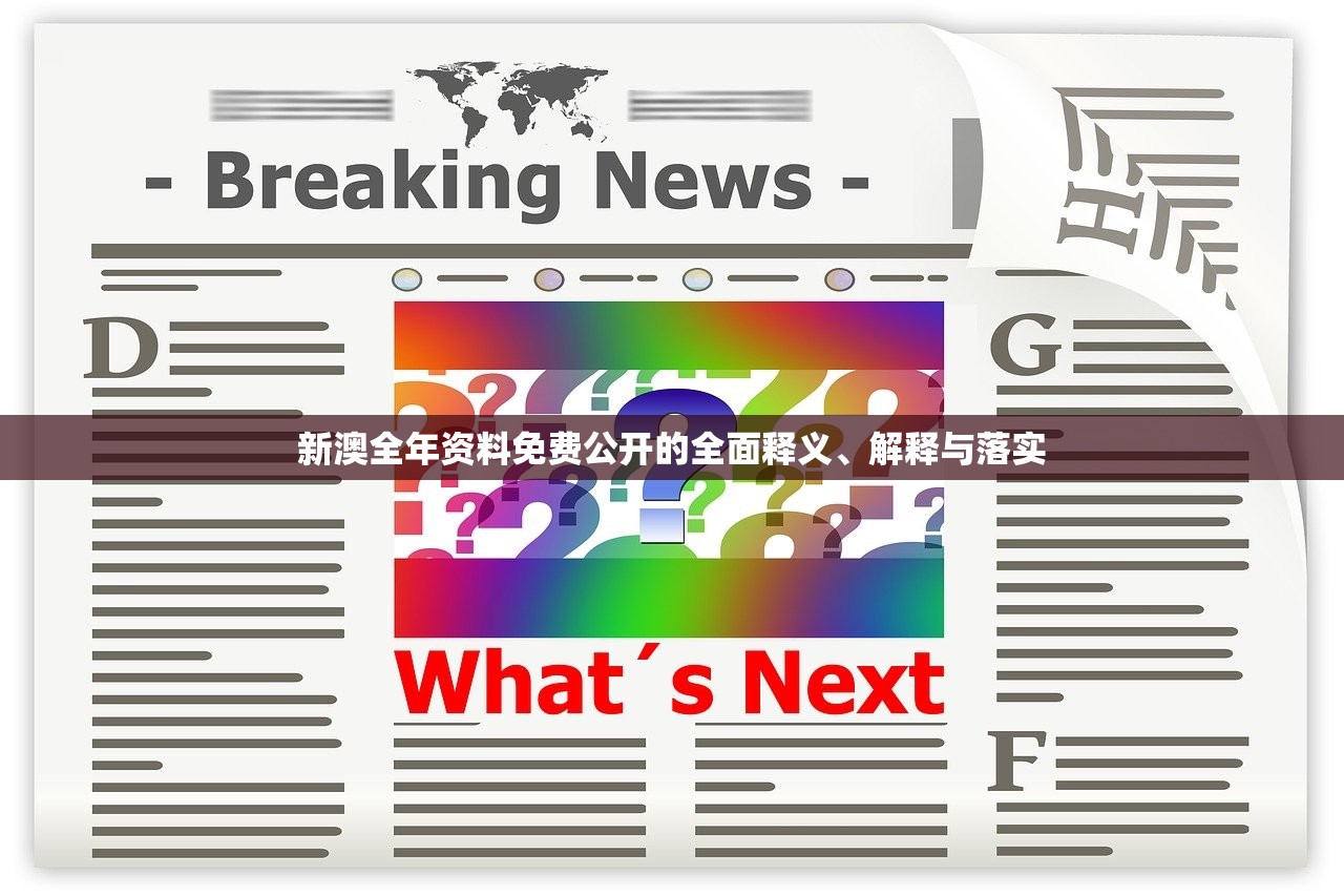 新澳全年资料免费公开的全面释义、解释与落实