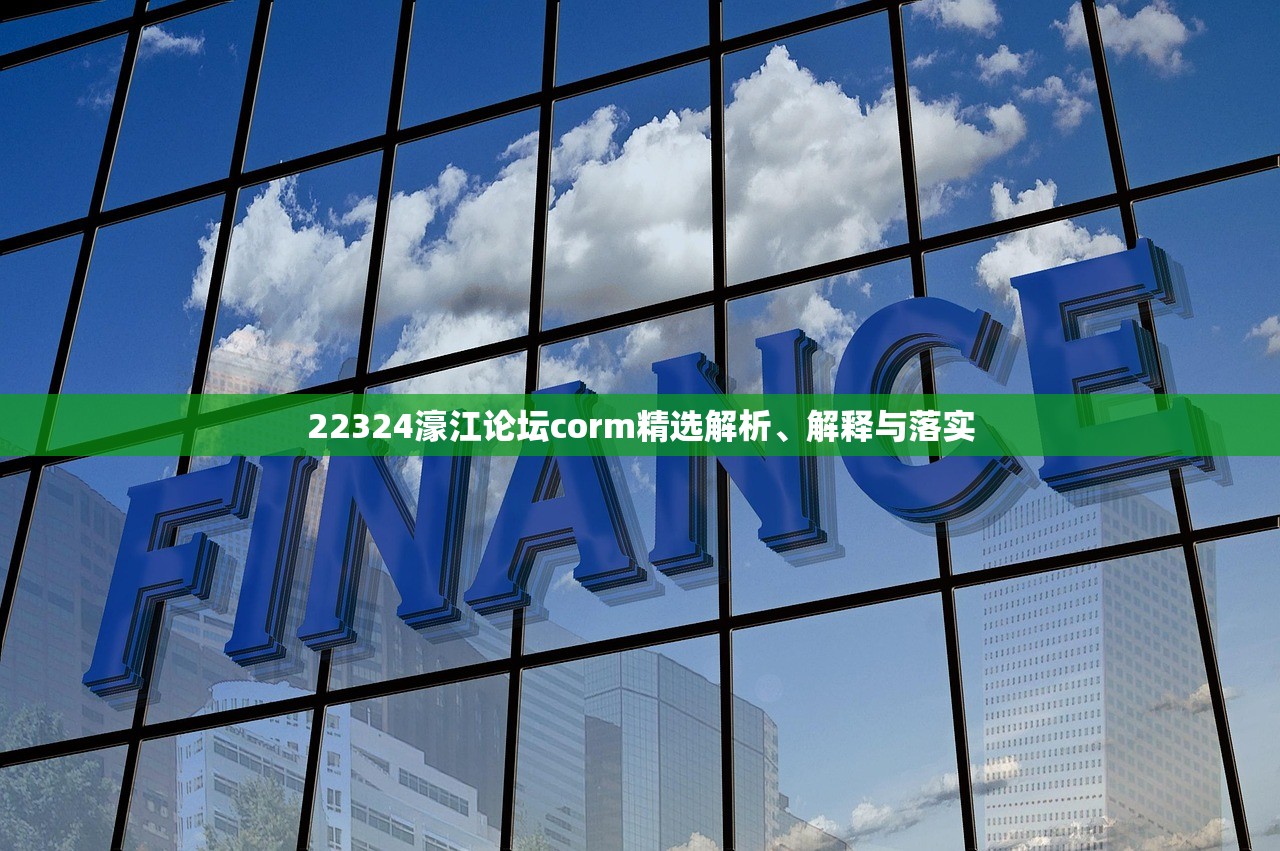 22324濠江论坛corm精选解析、解释与落实