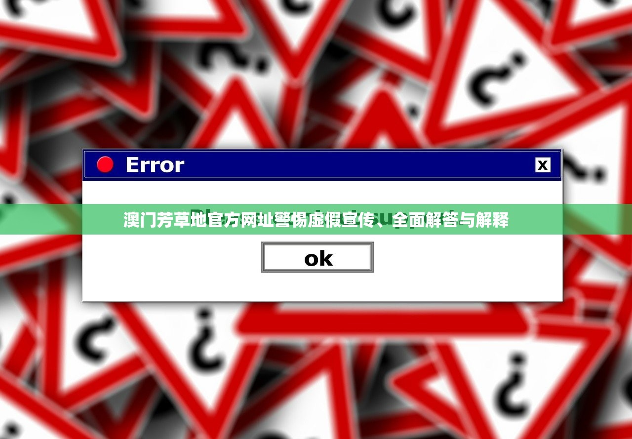 澳门芳草地官方网址警惕虚假宣传、全面解答与解释