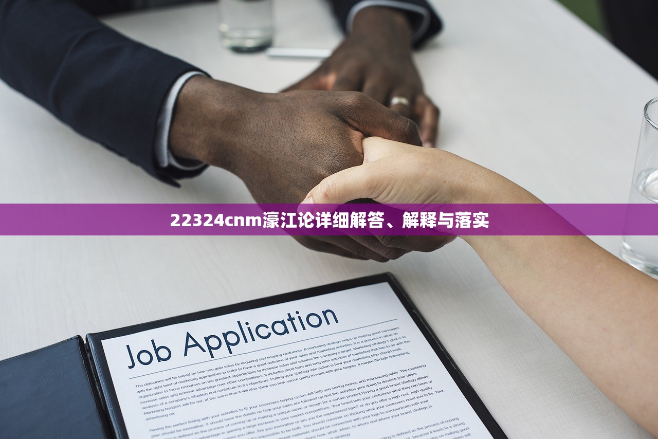 22324cnm濠江论详细解答、解释与落实 22324cnm濠江论详细解答、解释与落实