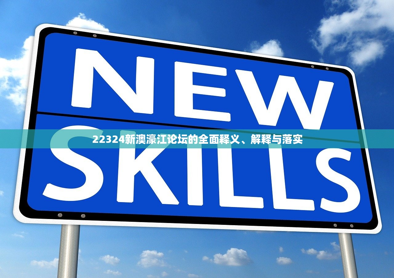 22324新澳濠江论坛的全面释义、解释与落实