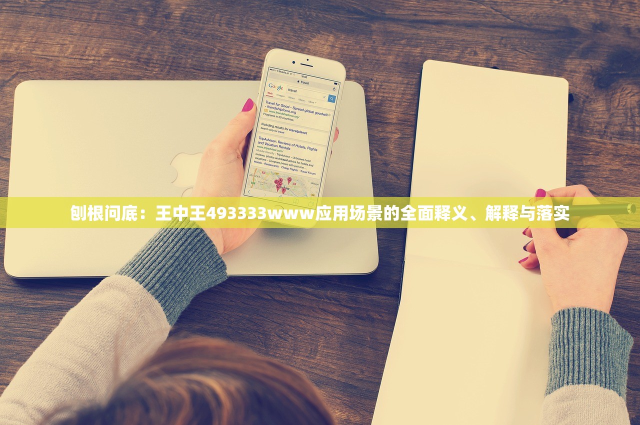 刨根问底：王中王493333www应用场景的全面释义、解释与落实