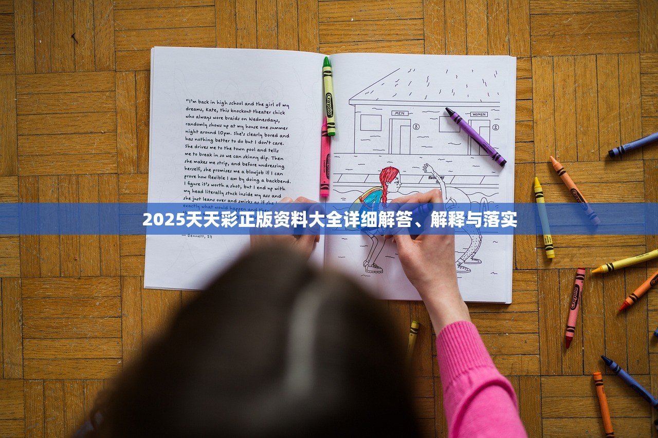 2025天天彩正版资料大全详细解答、解释与落实