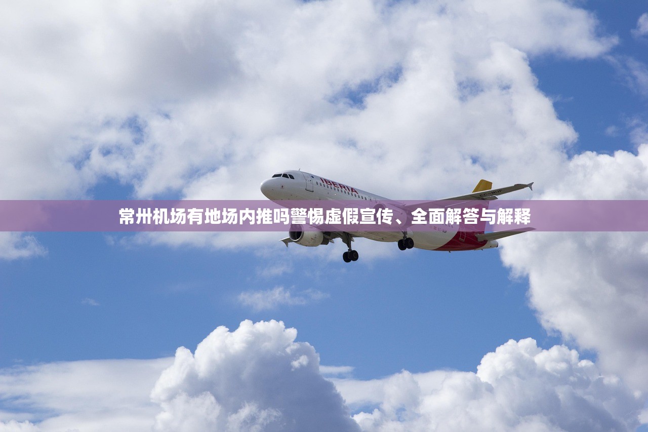 常卅机场有地场内推吗警惕虚假宣传、全面解答与解释