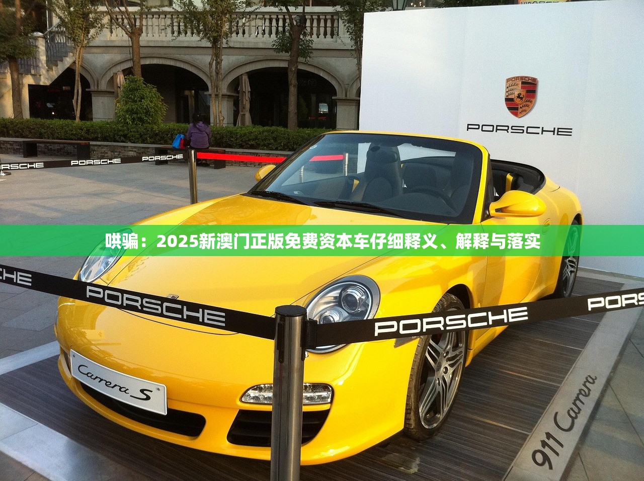 哄骗：2025新澳门正版免费资本车仔细释义、解释与落实