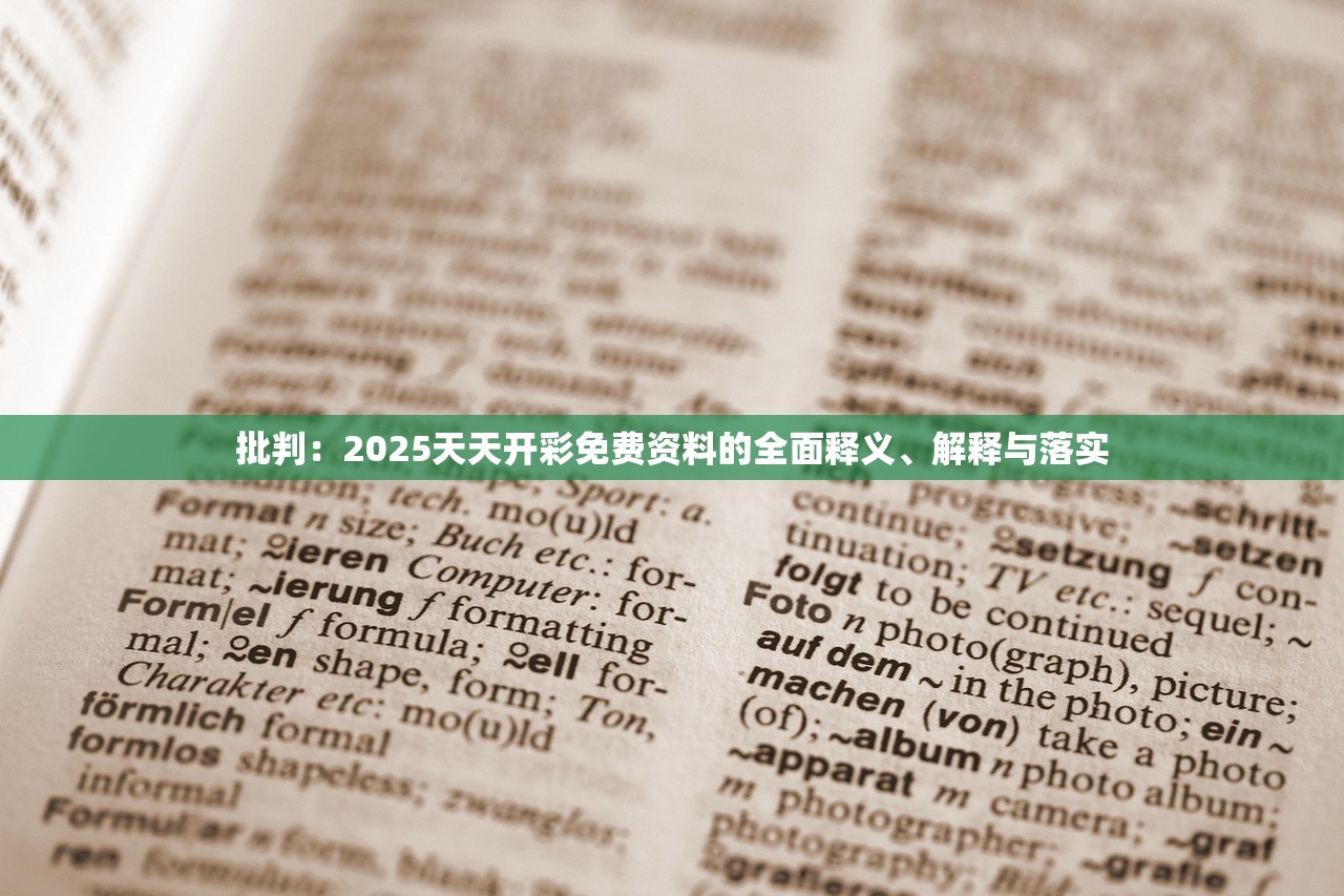 批判:2025天天开彩免费资料的全面释义、解释与落实 批判:2025天天开彩免费资料的全面释义、解释与落实