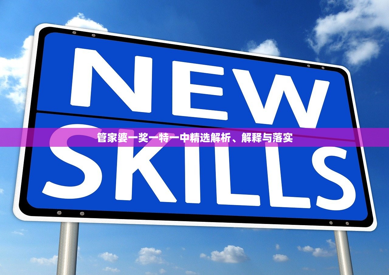 管家婆一奖一特一中精选解析、解释与落实