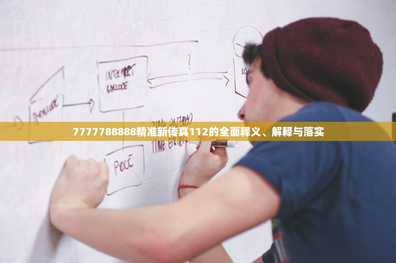 7777788888精准新传真112的全面释义、解释与落实 7777788888精准新传真112的全面释义、解释与落实