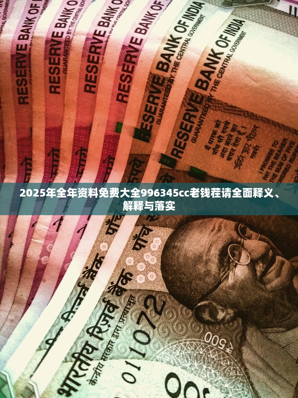 2025年全年资料免费大全996345cc老钱茬请全面释义、解释与落实