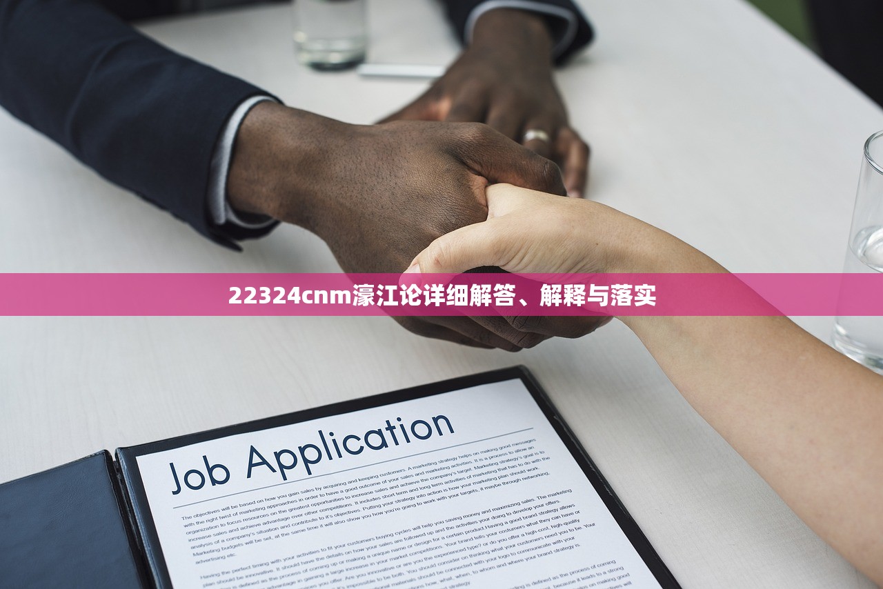 22324cnm濠江论详细解答、解释与落实