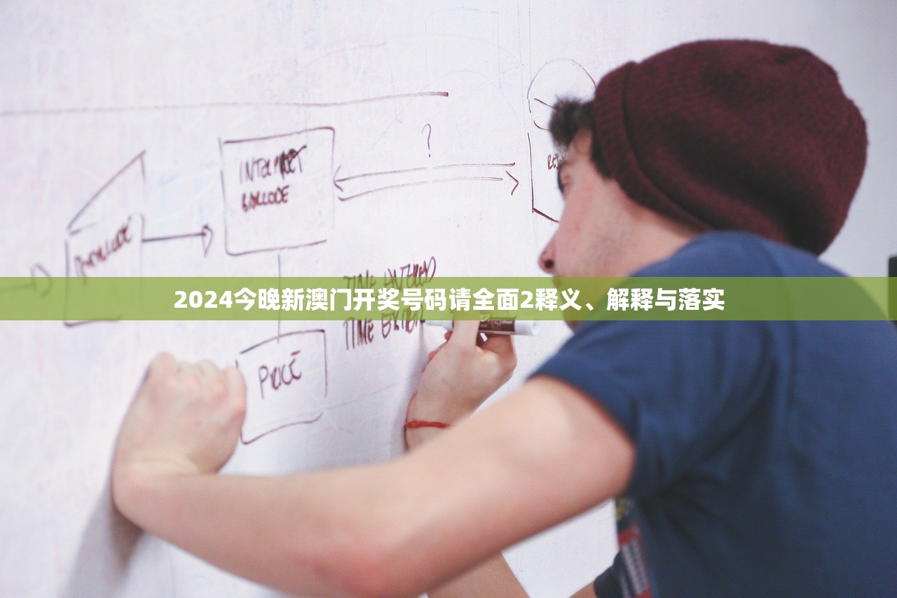 2024今晚新澳门开奖号码请全面2释义、解释与落实