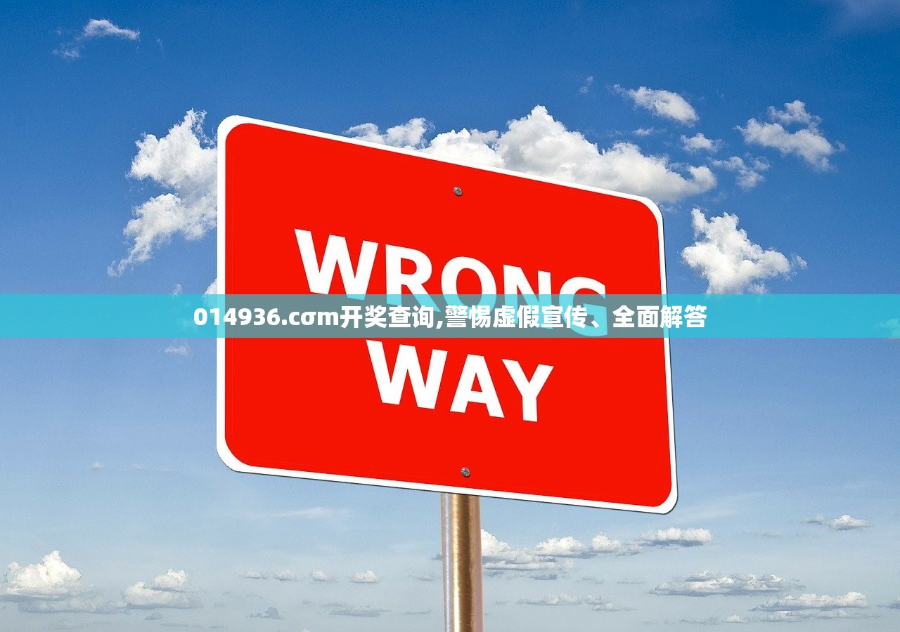 014936.cσm开奖查询,警惕虚假宣传、全面解答