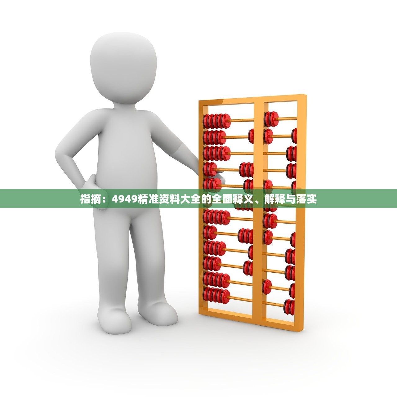 指摘：4949精准资料大全的全面释义、解释与落实