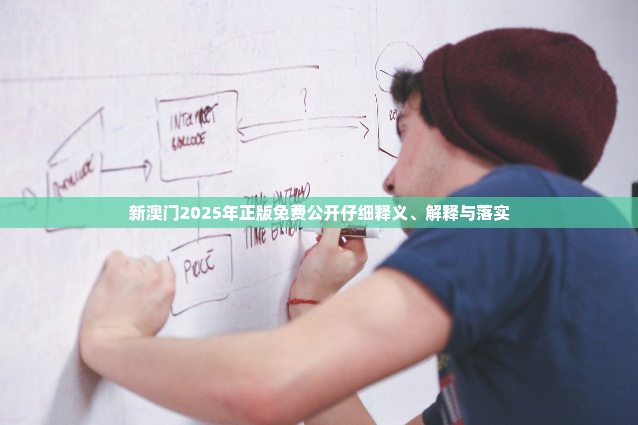 新澳门2025年正版免费公开仔细释义、解释与落实 新澳门2025年正版免费公开仔细释义、解释与落实