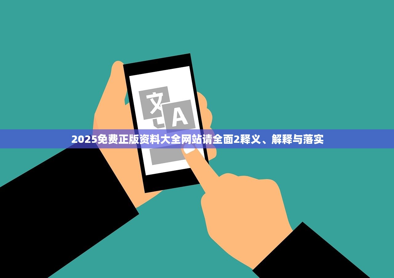 2025免费正版资料大全网站请全面2释义、解释与落实 2025免费正版资料大全网站请全面2释义、解释与落实