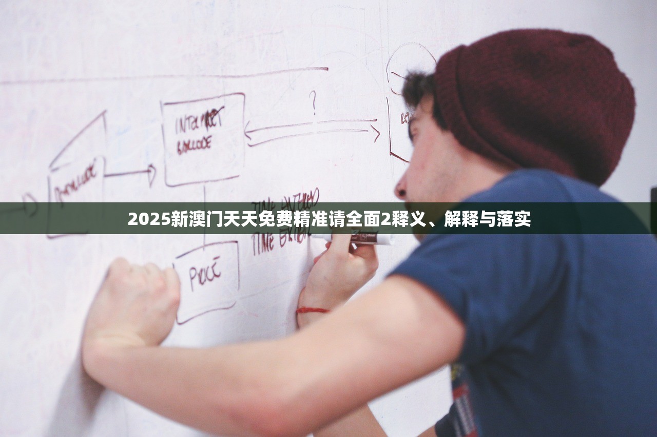 2025新澳门天天免费精准请全面2释义、解释与落实