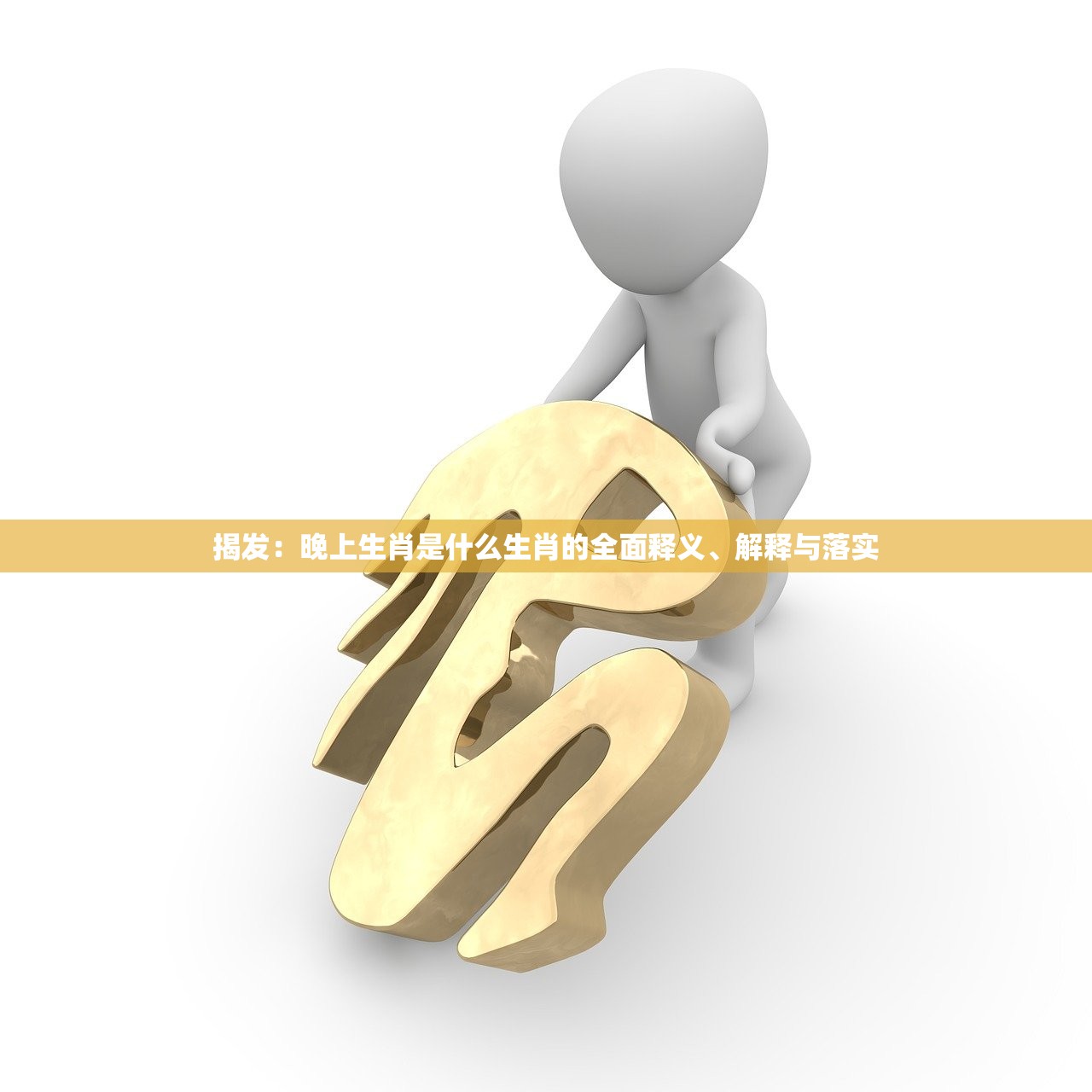 揭发:晚上生肖是什么生肖的全面释义、解释与落实 揭发:晚上生肖是什么生肖的全面释义、解释与落实