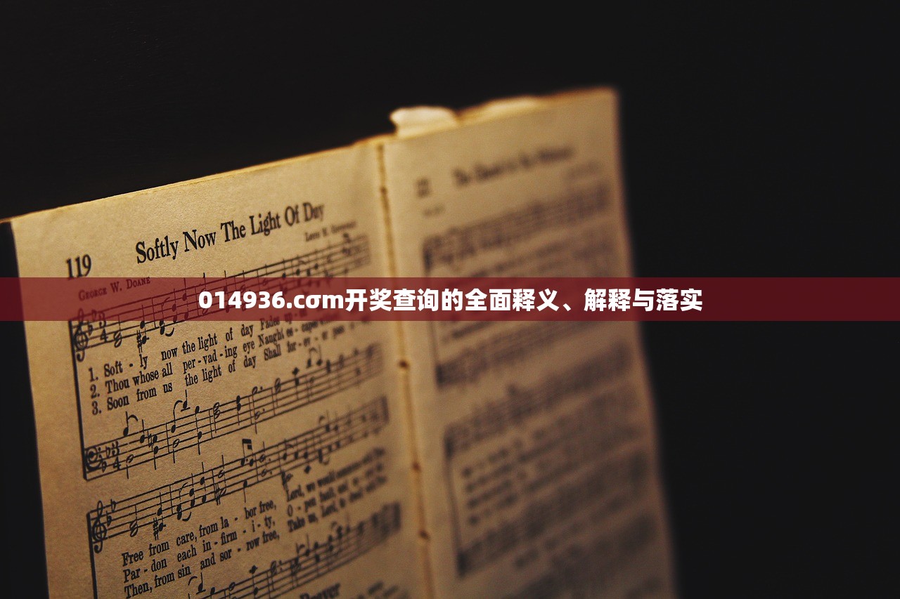 014936.cσm开奖查询的全面释义、解释与落实