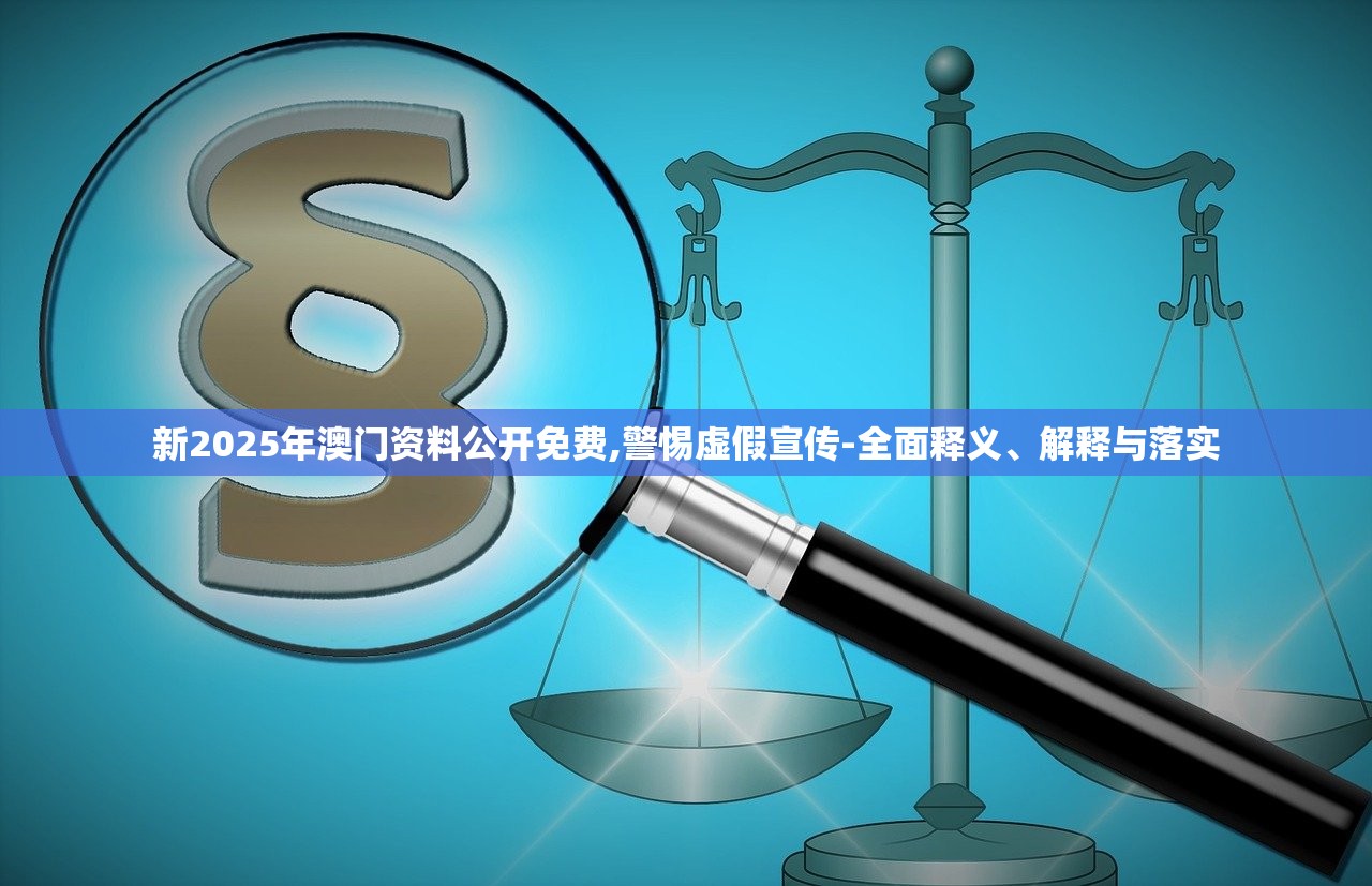 新2025年澳门资料公开免费,警惕虚假宣传-全面释义、解释与落实