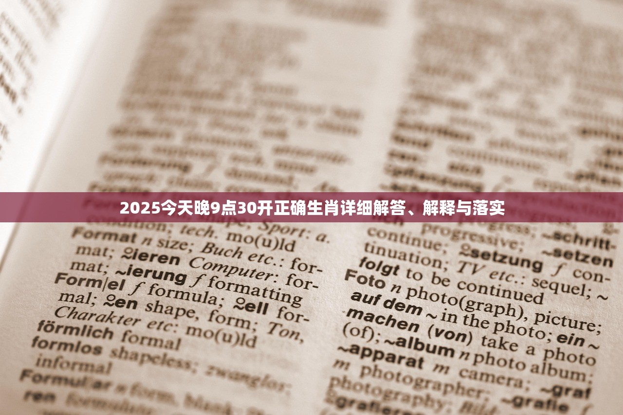 2025今天晚9点30开正确生肖详细解答、解释与落实