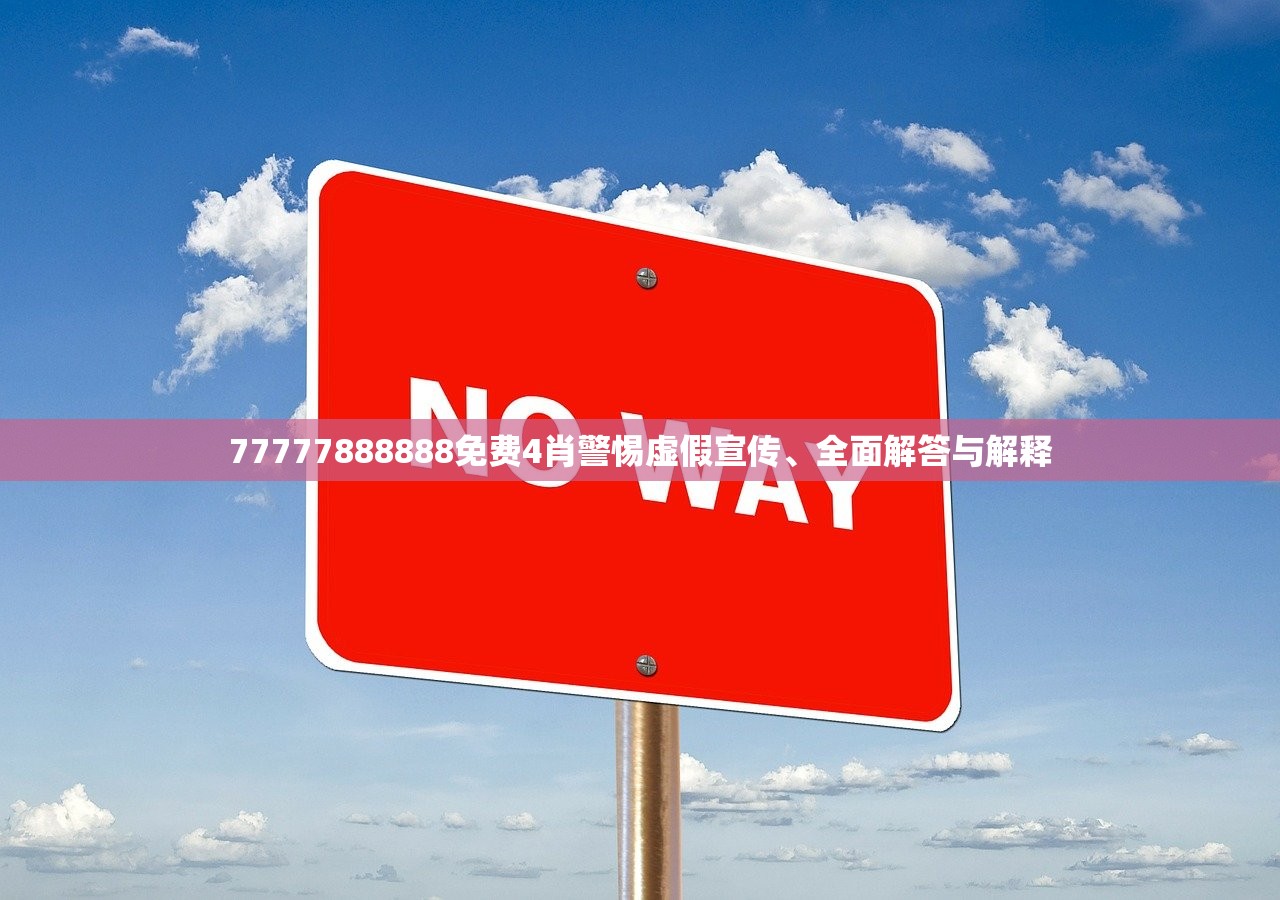77777888888免费4肖警惕虚假宣传、全面解答与解释