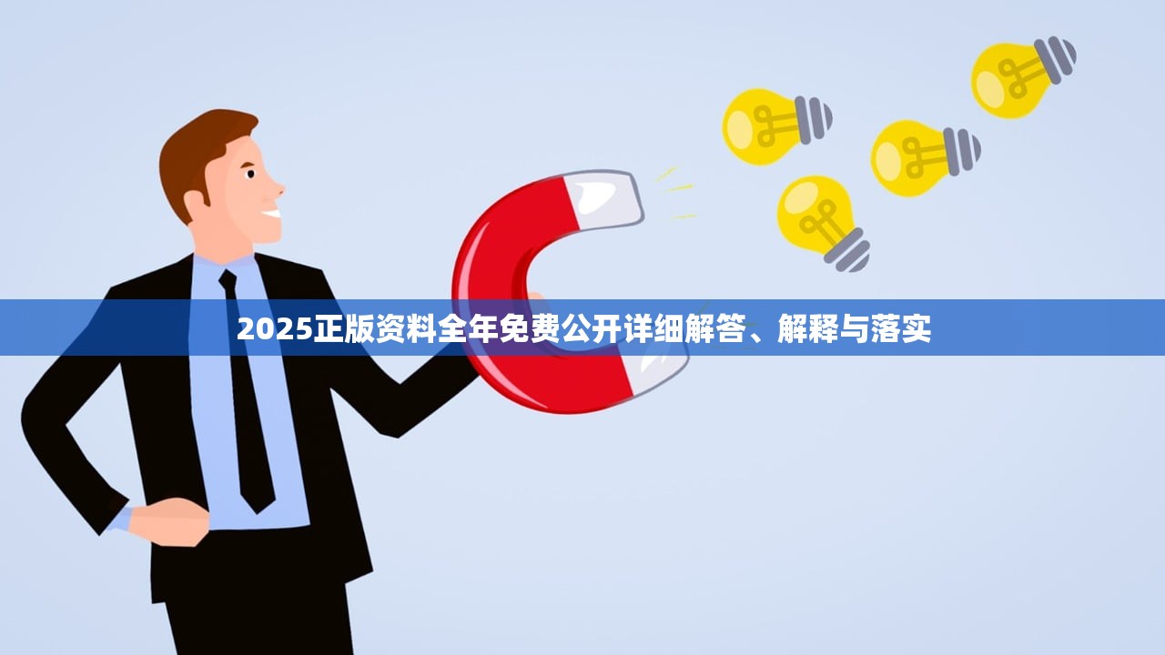 2025正版资料全年免费公开详细解答、解释与落实