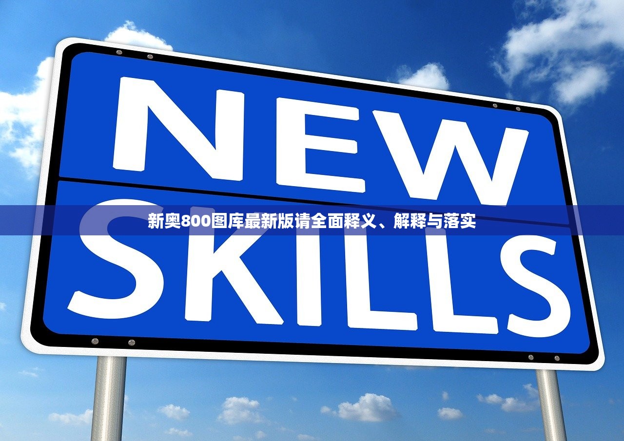 新奥800图库最新版请全面释义、解释与落实 新奥800图库最新版请全面释义、解释与落实