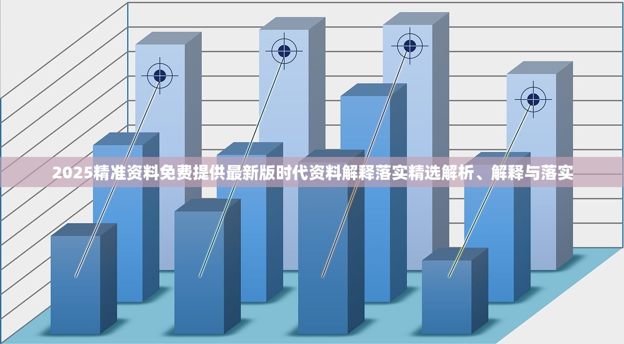2025精准资料免费提供最新版时代资料解释落实精选解析、解释与落实