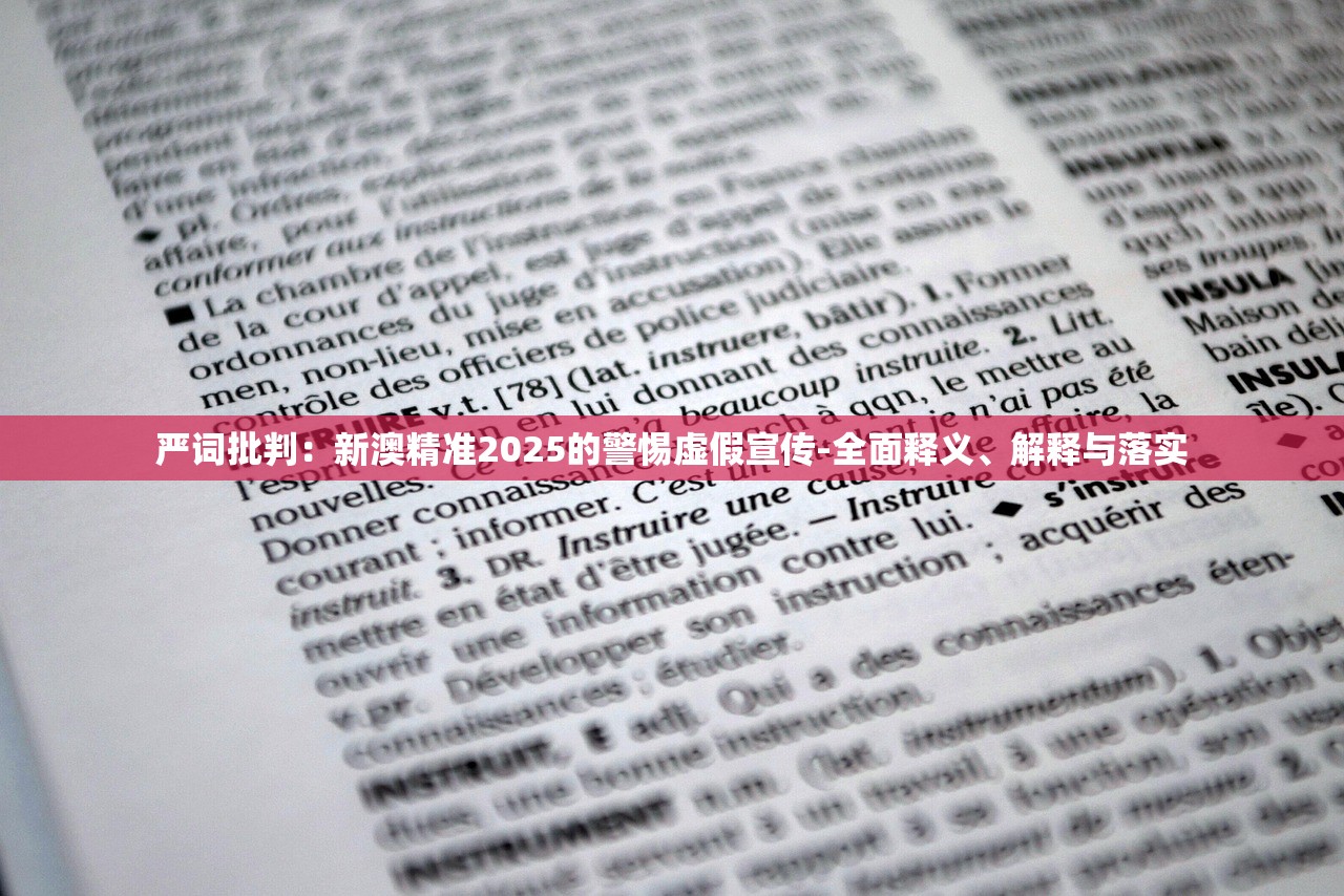 严词批判：新澳精准2025的警惕虚假宣传-全面释义、解释与落实