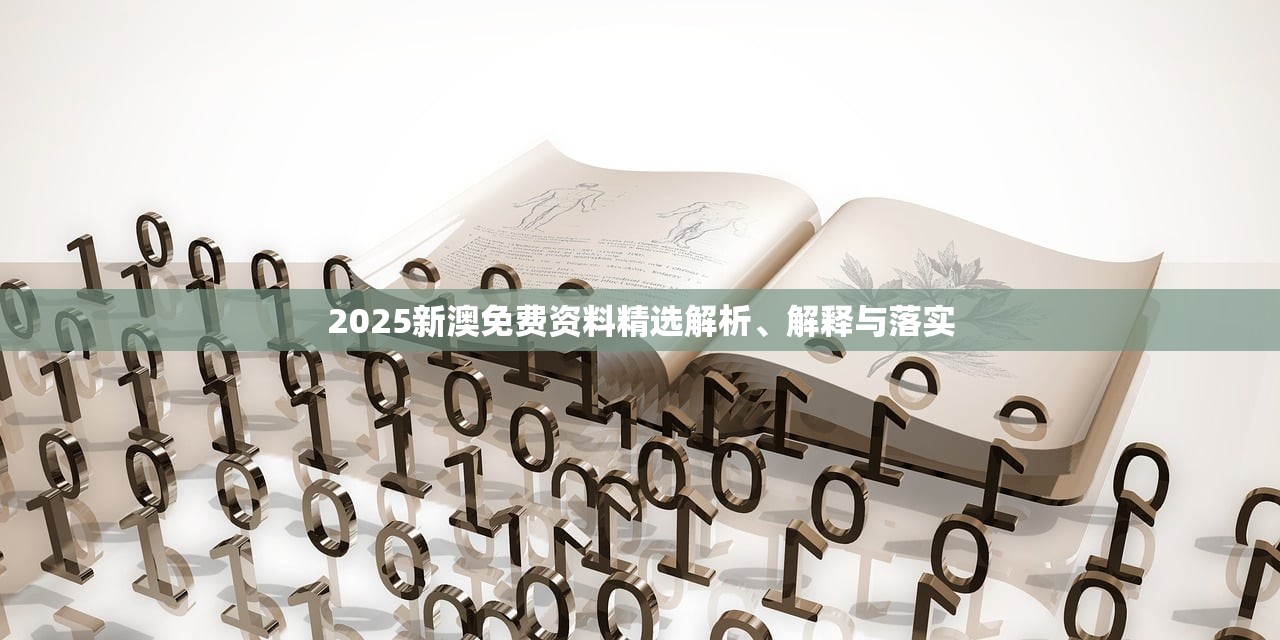 2025新澳免费资料精选解析、解释与落实 2025新澳免费资料精选解析、解释与落实