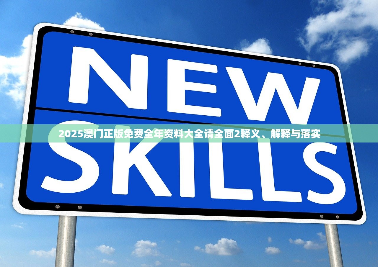 2025澳门正版免费全年资料大全请全面2释义、解释与落实