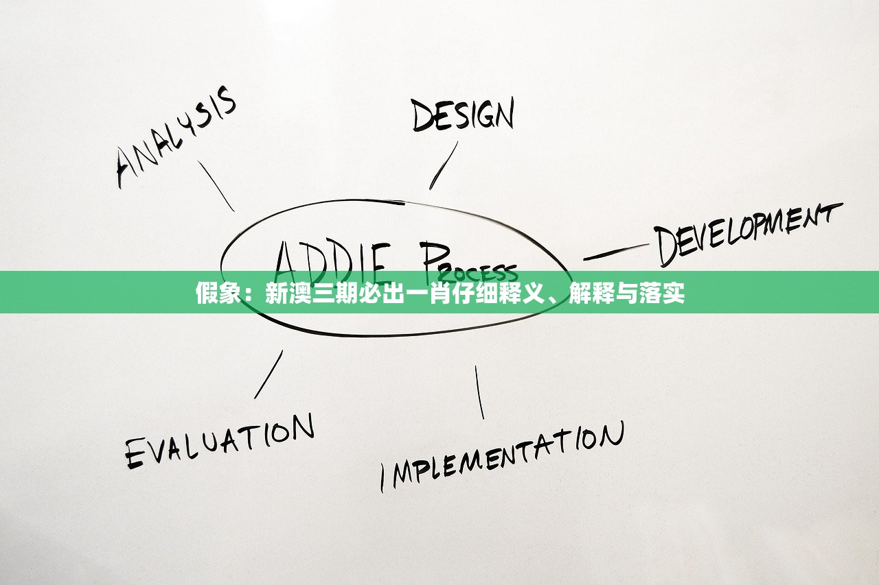 假象：新澳三期必出一肖仔细释义、解释与落实