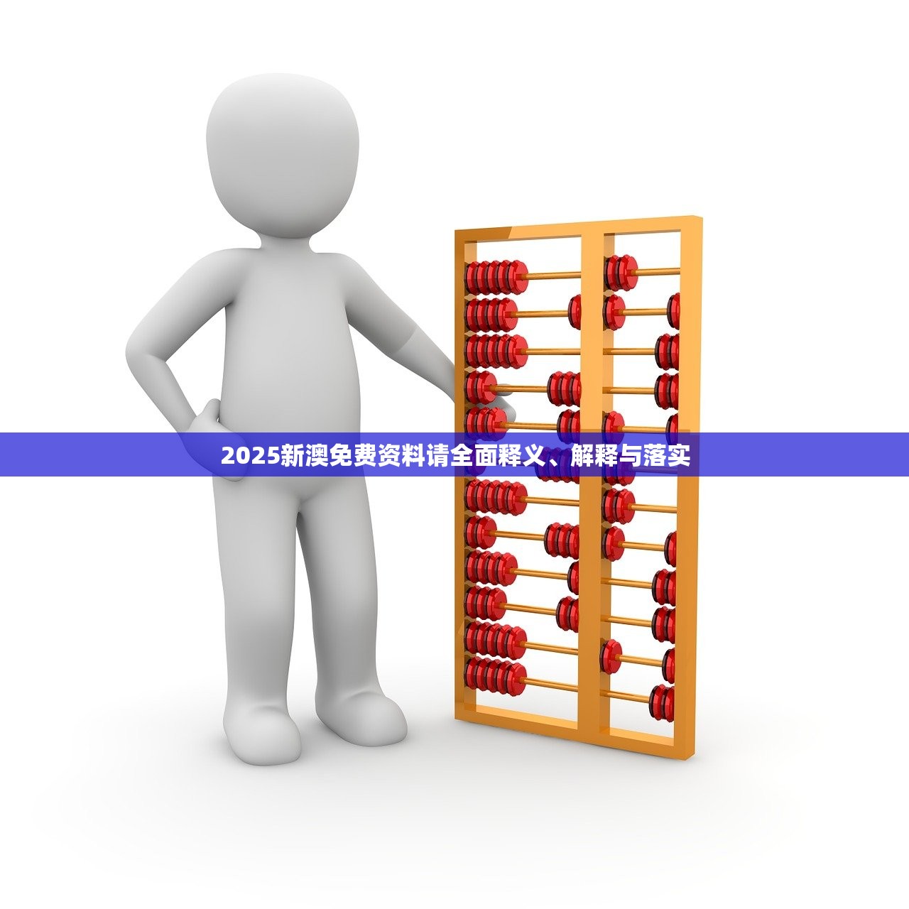 2025新澳免费资料请全面释义、解释与落实 2025新澳免费资料请全面释义、解释与落实