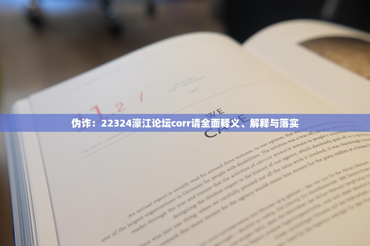 伪诈：22324濠江论坛corr请全面释义、解释与落实