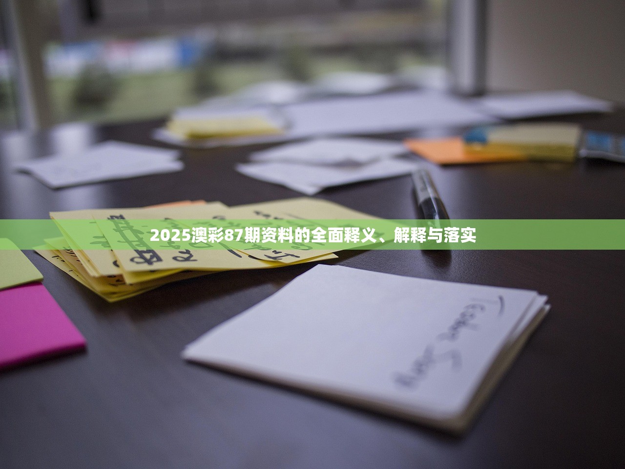 2025澳彩87期资料的全面释义、解释与落实 2025澳彩87期资料的全面释义、解释与落实