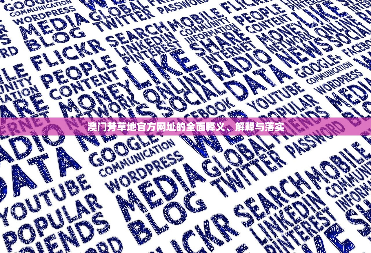 澳门芳草地官方网址的全面释义、解释与落实 澳门芳草地官方网址的全面释义、解释与落实
