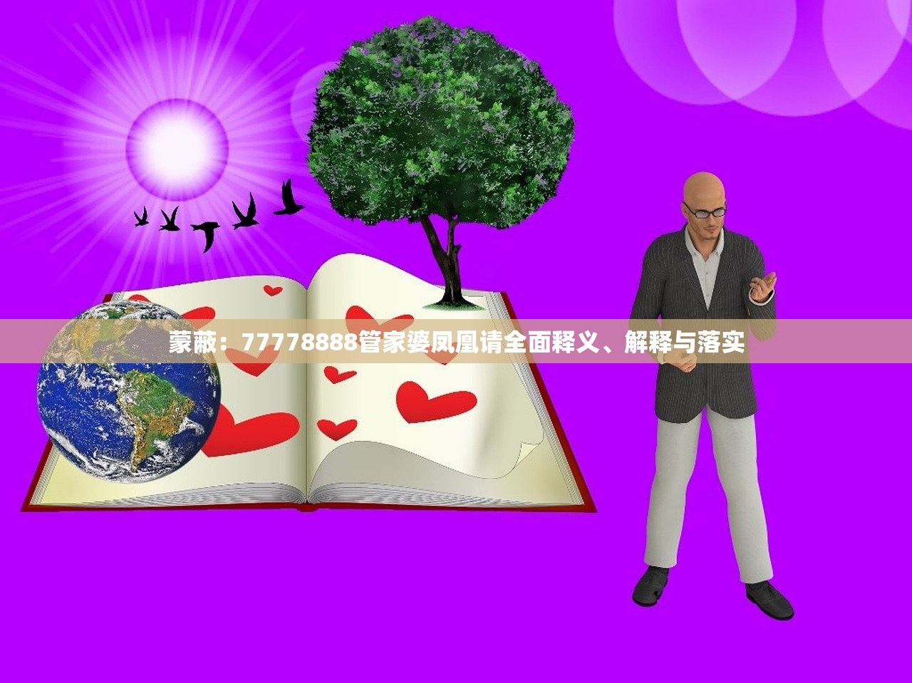 蒙蔽：77778888管家婆凤凰请全面释义、解释与落实