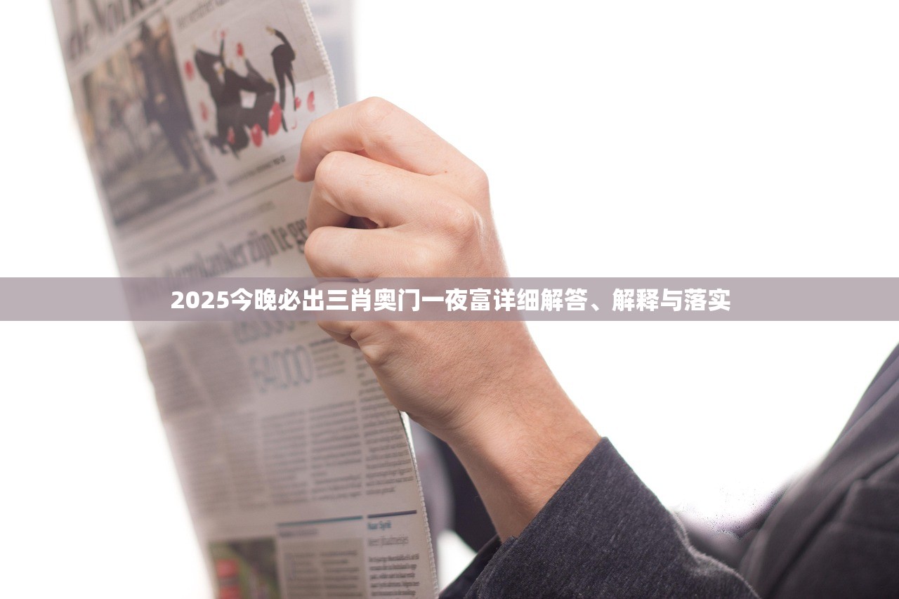 2025今晚必出三肖奥门一夜富详细解答、解释与落实
